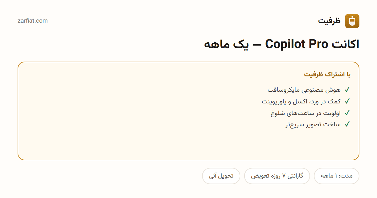 مقایسه نسخه رایگان و اشتراکی اکانت Copilot Pro — یک ماهه — مدت، گارانتی و تحویل آنی
