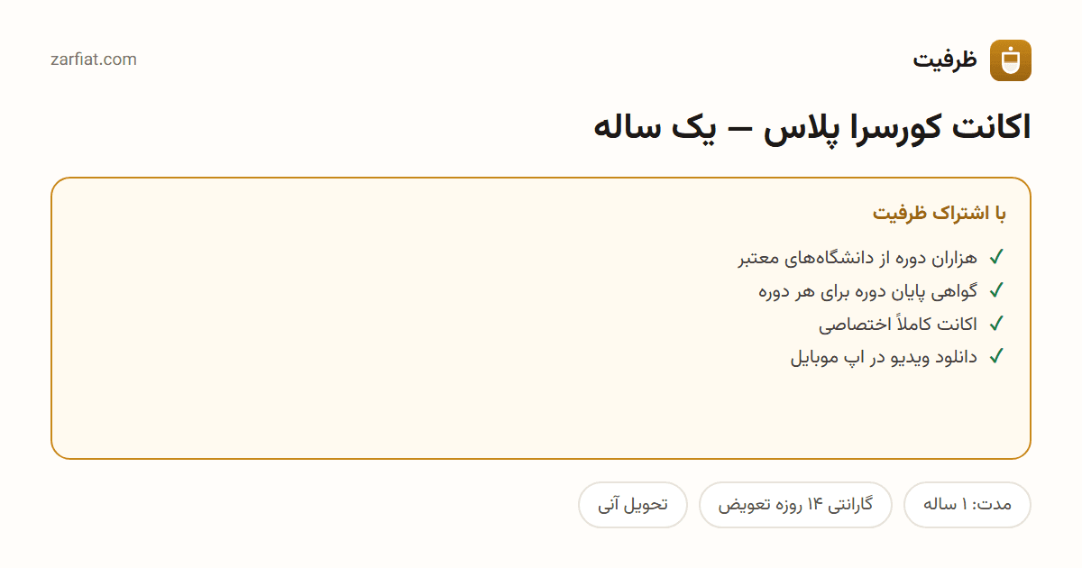 مقایسه نسخه رایگان و اشتراکی اکانت کورسرا پلاس — یک ساله — مدت، گارانتی و تحویل آنی