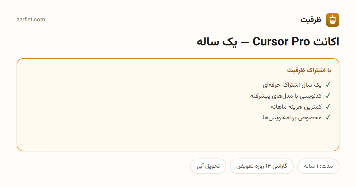 مقایسه نسخه رایگان و اشتراکی اکانت Cursor Pro — یک ساله — مدت، گارانتی و تحویل آنی