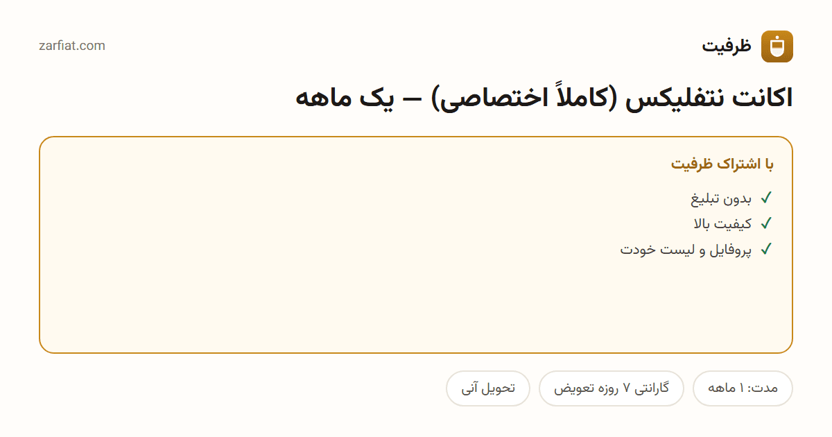 مقایسه نسخه رایگان و اشتراکی اکانت نتفلیکس (کاملاً اختصاصی) — یک ماهه — مدت، گارانتی و تحویل آنی