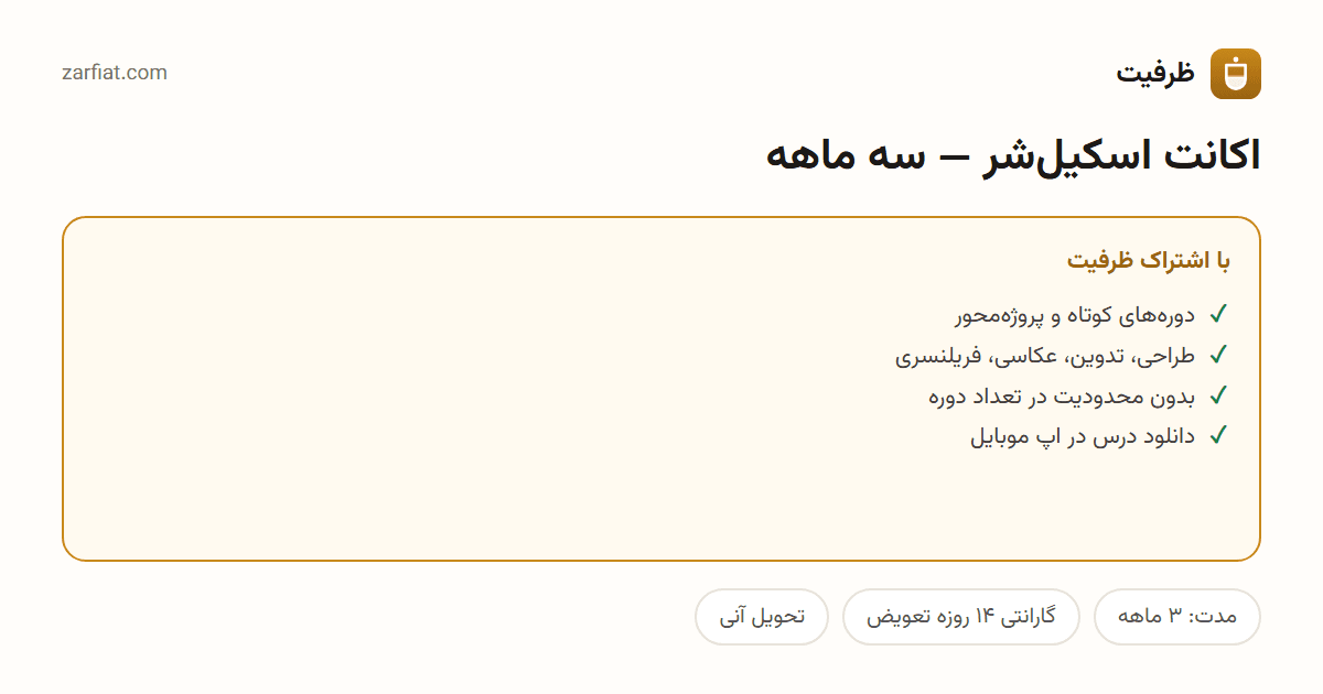 مقایسه نسخه رایگان و اشتراکی اکانت اسکیل‌شر — سه ماهه — مدت، گارانتی و تحویل آنی