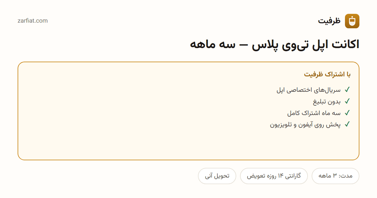 مقایسه نسخه رایگان و اشتراکی اکانت اپل تیوی پلاس — سه ماهه — مدت، گارانتی و تحویل آنی