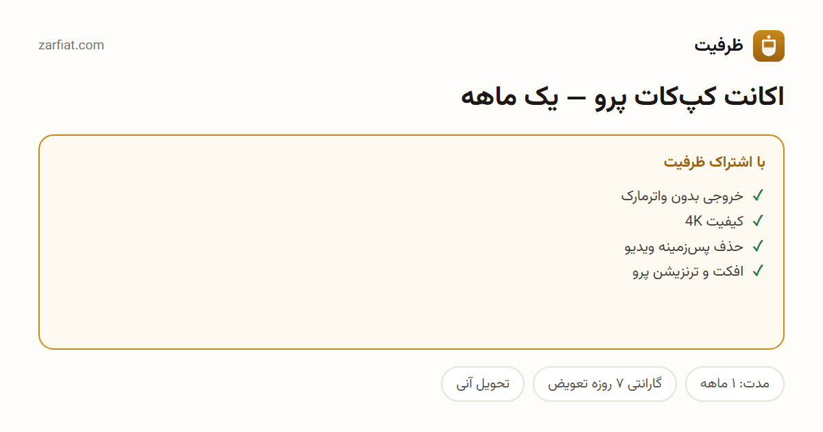 مقایسه نسخه رایگان و اشتراکی اکانت کپکات پرو — یک ماهه — مدت، گارانتی و تحویل آنی