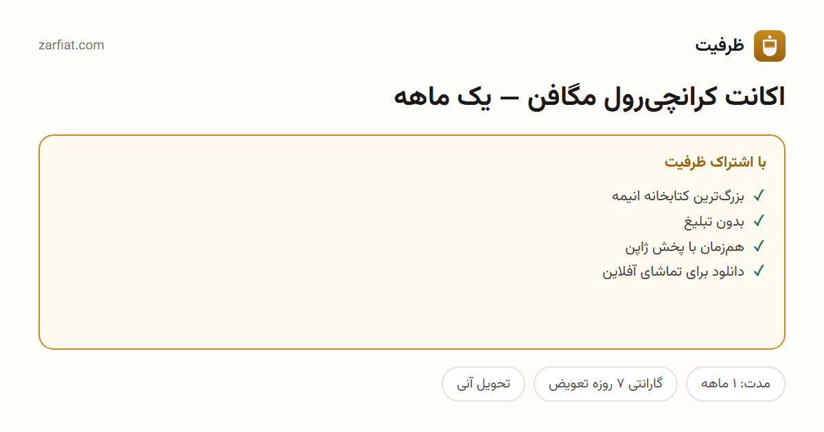 مقایسه نسخه رایگان و اشتراکی اکانت کرانچیرول مگافن — یک ماهه — مدت، گارانتی و تحویل آنی