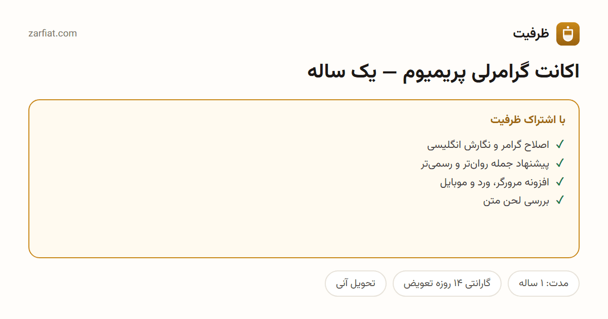 مقایسه نسخه رایگان و اشتراکی اکانت گرامرلی پریمیوم — یک ساله — مدت، گارانتی و تحویل آنی