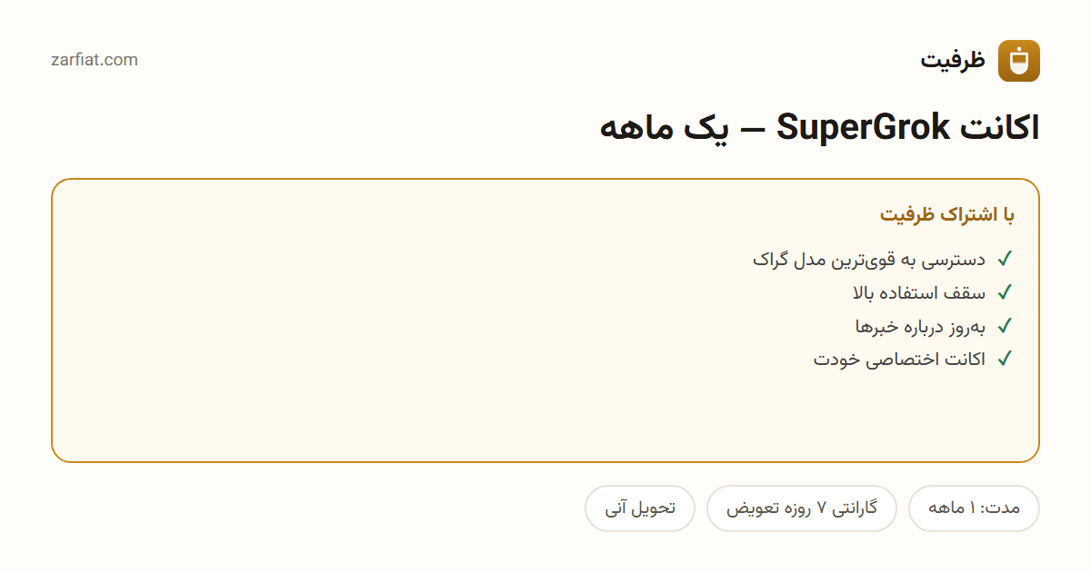 مقایسه نسخه رایگان و اشتراکی اکانت SuperGrok — یک ماهه — مدت، گارانتی و تحویل آنی