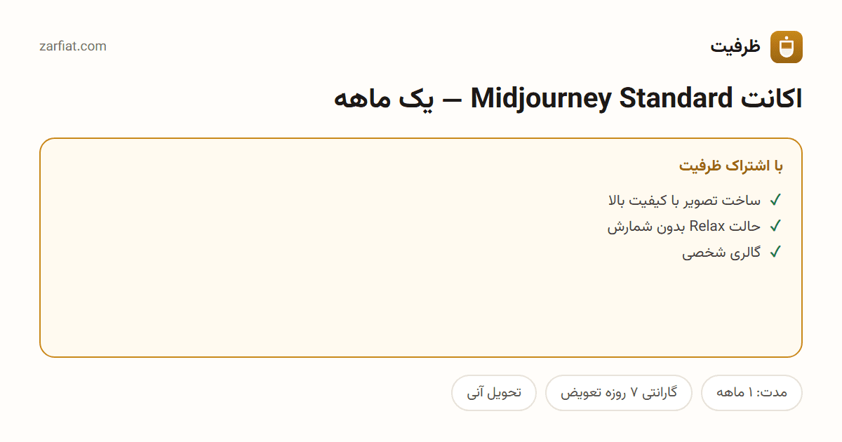 مقایسه نسخه رایگان و اشتراکی اکانت Midjourney Standard — یک ماهه — مدت، گارانتی و تحویل آنی