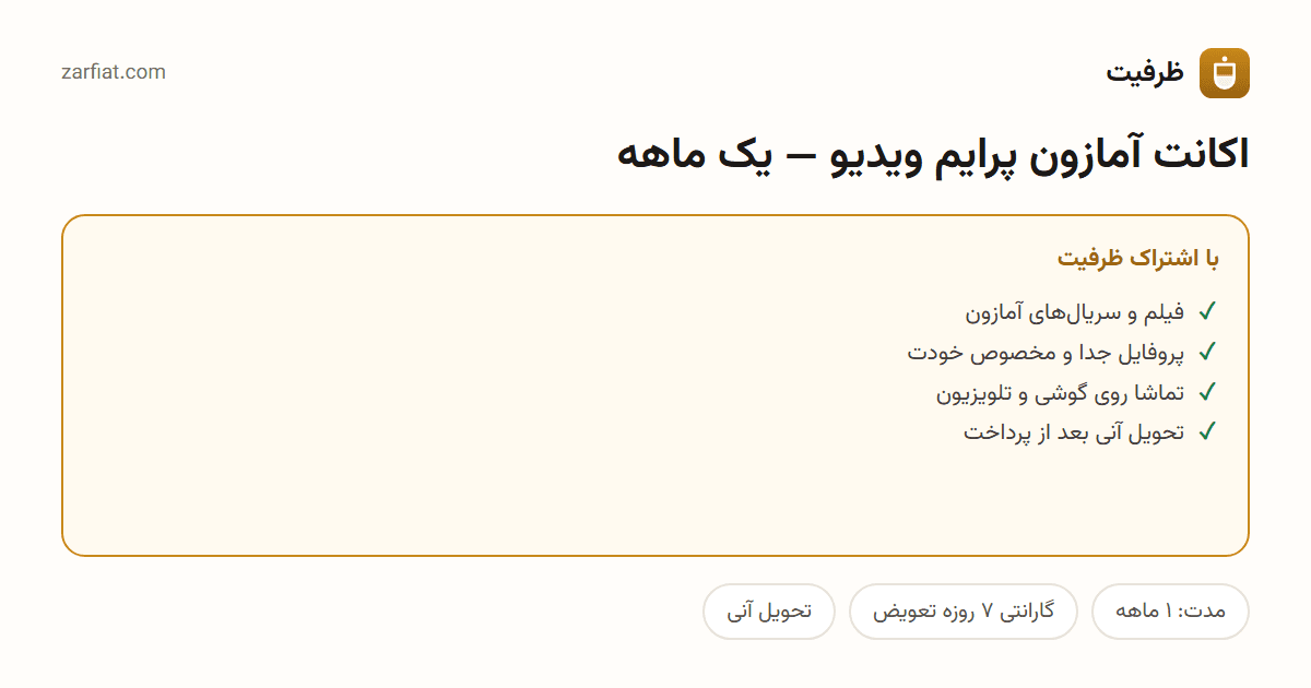 مقایسه نسخه رایگان و اشتراکی اکانت آمازون پرایم ویدیو — یک ماهه — مدت، گارانتی و تحویل آنی