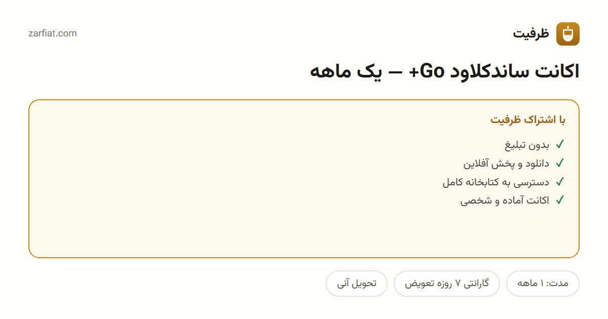 مقایسه نسخه رایگان و اشتراکی اکانت ساندکلاود Go+ — یک ماهه — مدت، گارانتی و تحویل آنی