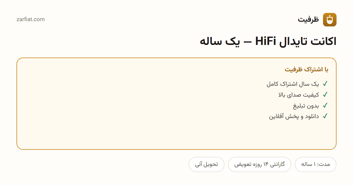 مقایسه نسخه رایگان و اشتراکی اکانت تایدال HiFi — یک ساله — مدت، گارانتی و تحویل آنی