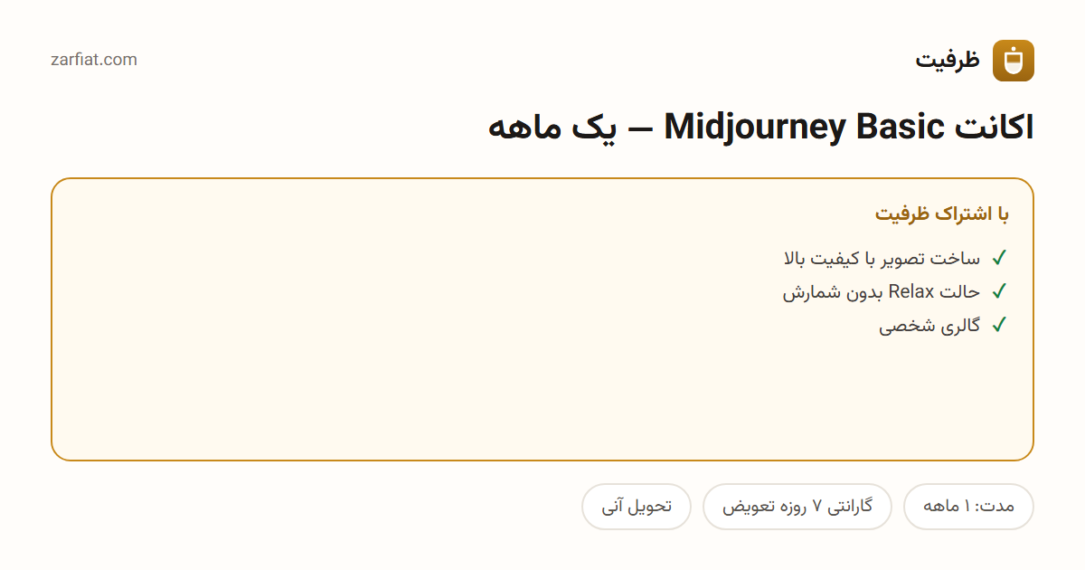 اکانت Midjourney Basic — یک ماهه