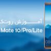 آموزش روت‌کردن هواوی Mate 10، Mate 10 Pro و Mate 10 Lite